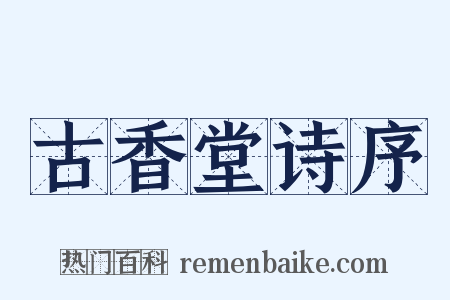 古香堂诗序是什么意思的图片